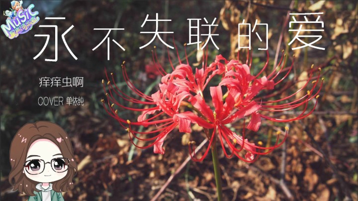 【星声请出道】 痒痒虫阿《永不失联的爱》