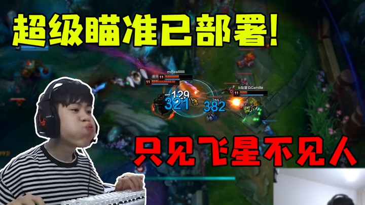 超级瞄准已部署，只见飞星不见人