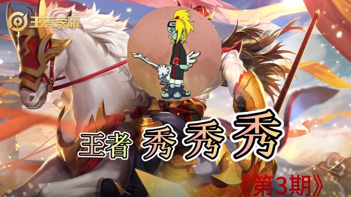 《王者秀秀秀》，003