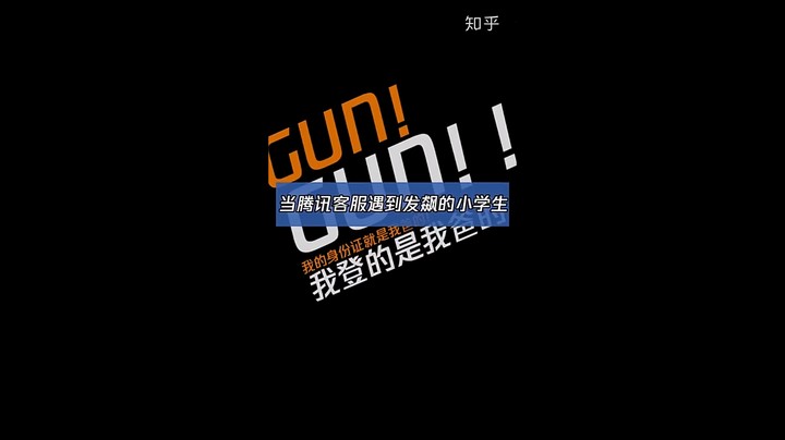 和腾讯游戏客服交涉到崩溃的小学生