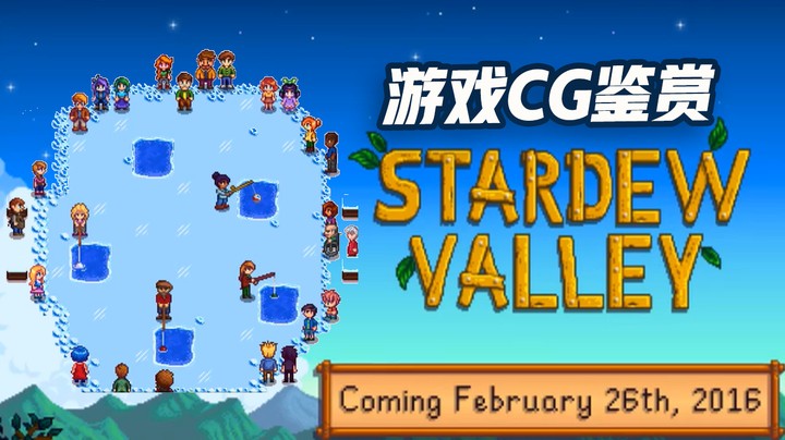 【游戏CG鉴赏】《Stardew Valley》
