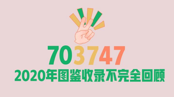 【主播杨树】703747：2020年小树苗记忆图鉴收录不完全回顾
