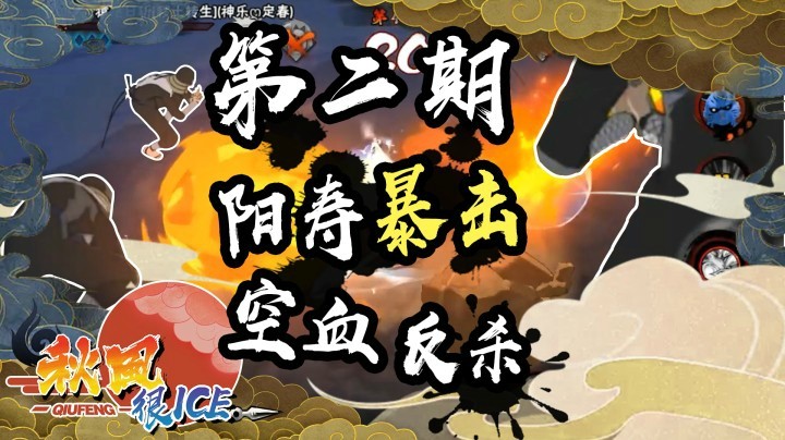 【ice秋风】《秋风很ICE》第二期