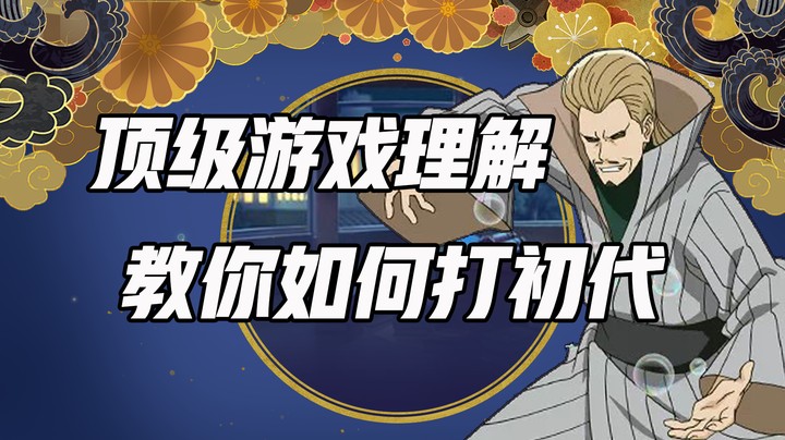 顶级游戏理解，教你如何打初代
