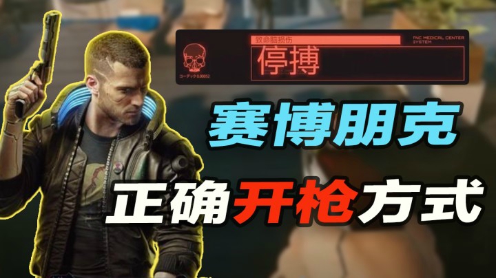 【午夜抹抹茶】赛博朋克正确开枪方式