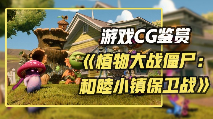 【游戏CG鉴赏】《植物大战僵尸：和睦小镇保卫战》