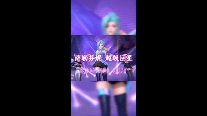 K/DA超级巨星—主唱萨芬妮