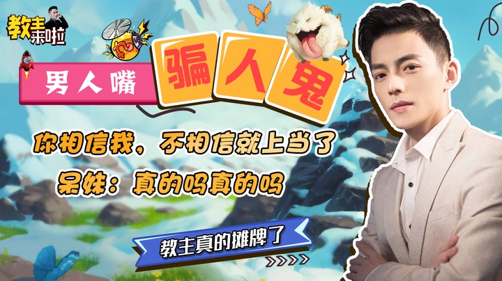 【教主来啦】想我堂堂魔教教主，还带不动你个呆妹儿？