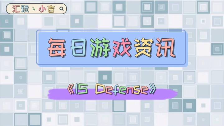 【每日游戏资讯】《IS Defense》【冬季特卖】
