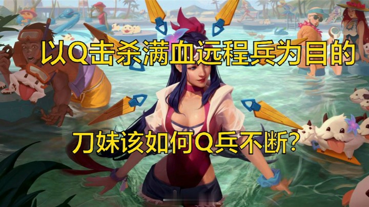 玩刀妹不会Q兵？闪光教你最新Q兵公式，让你刀妹丝滑起来