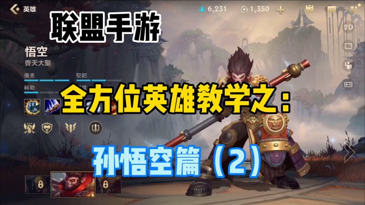 lol手游孙悟空，对线打团，技巧连招，最具权威的猴子教学（2）