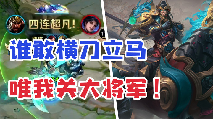 力劈山河！武圣关羽狂砍射手小可怜