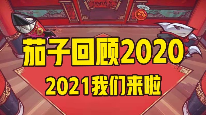 回头看看我的2020也算过的开心，希望2021能更好！