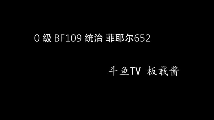 0级BF109疯狂统治费耶尔652