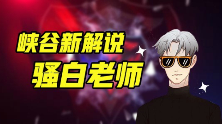 峡谷新任解说竟然是我白哥！！！
