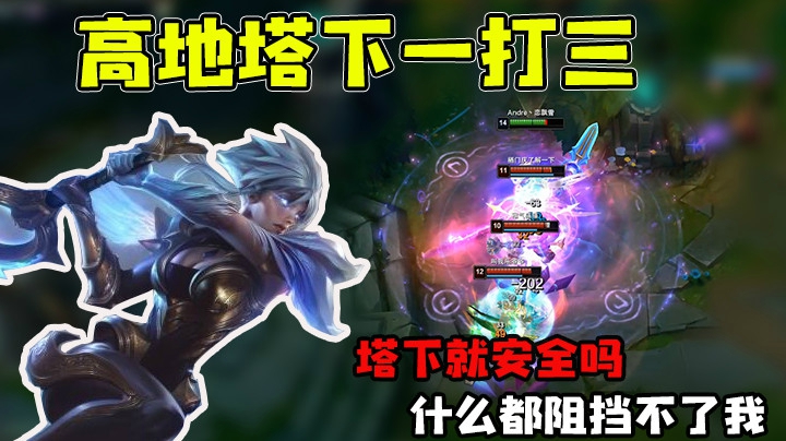 你以为塔下就安全了吗？那就大错特错了！