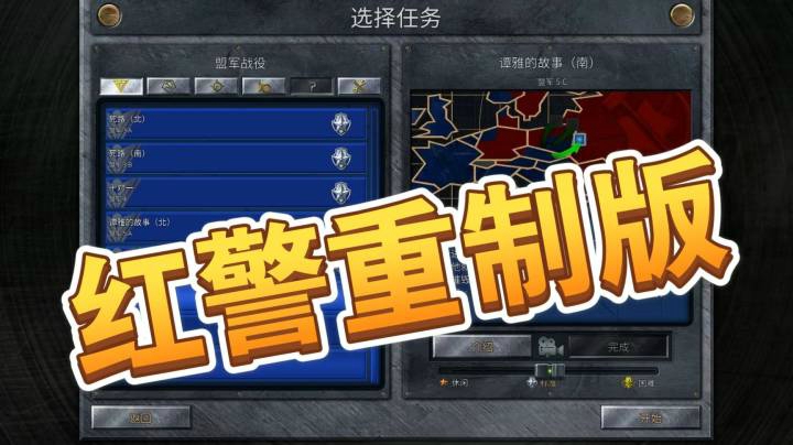 红警重制版之手残党14