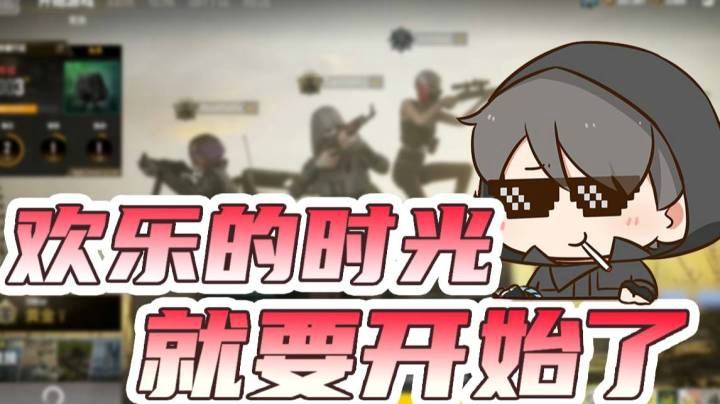 欢乐的时光就要开始了