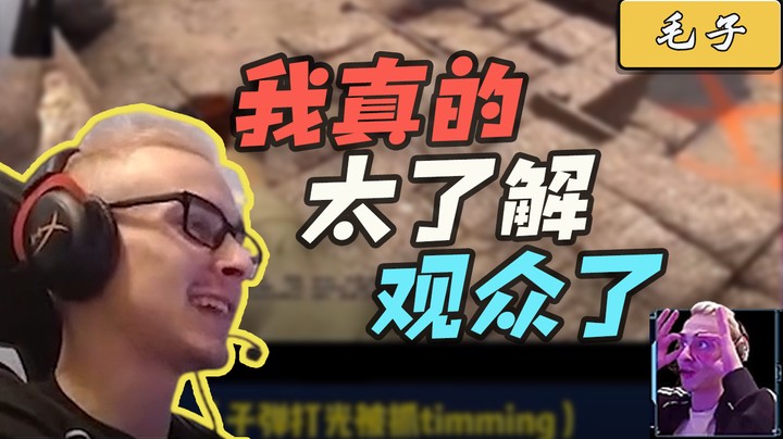 看完你明白毛子有多了解观众