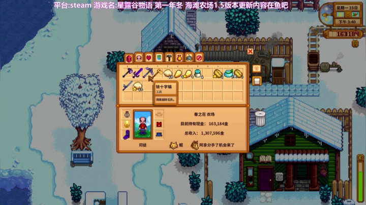 【2020-12-31 08点场】囧司徒123123：【司徒】星露谷物语第一年冬天
