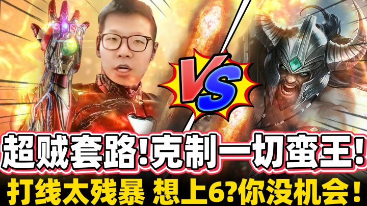 可怜蛮王！有几秒无敌都不够用！