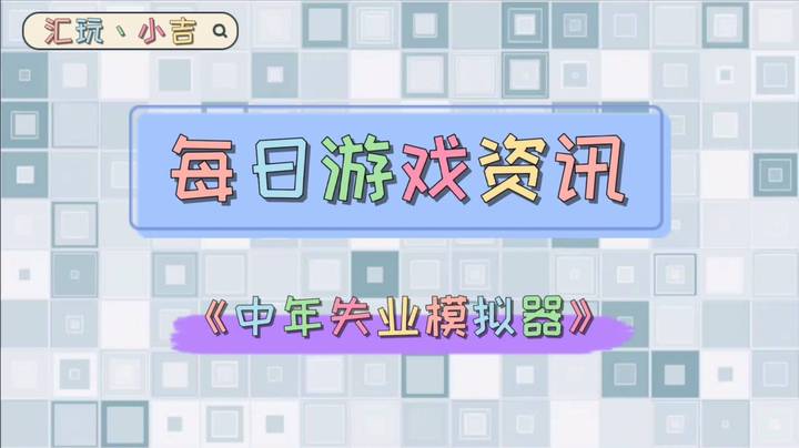 【每日游戏资讯】《中年失业模拟器》【新游抢先看】