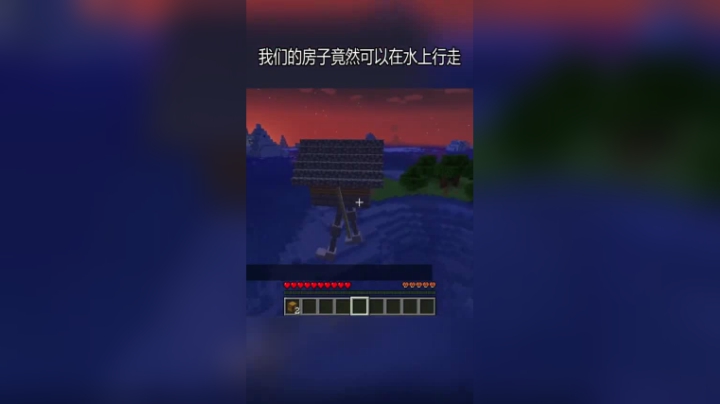 我的世界，会行走的房子