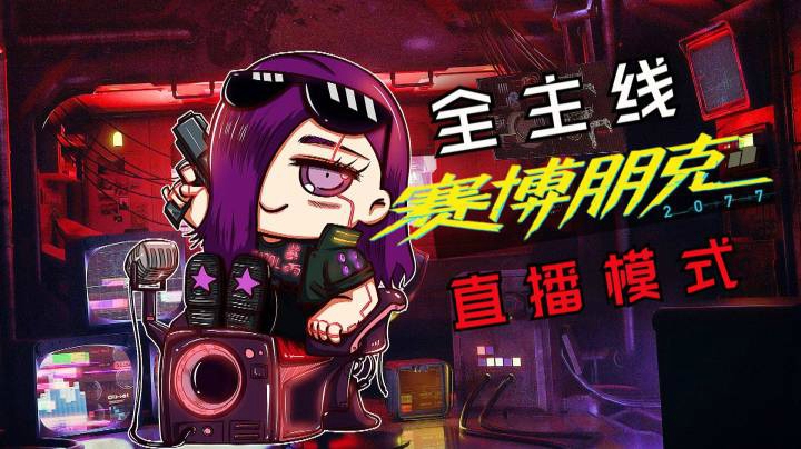 紫雨carol《赛博朋克2077》全主线32【风暴前夕】帕南主线
