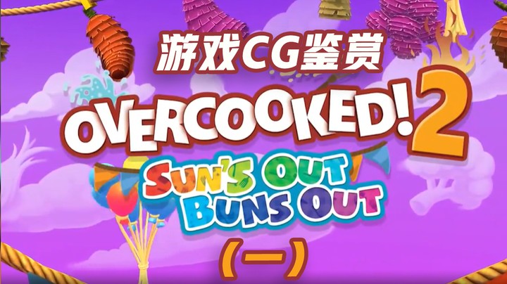 【游戏CG鉴赏】《Overcooked! 2》1