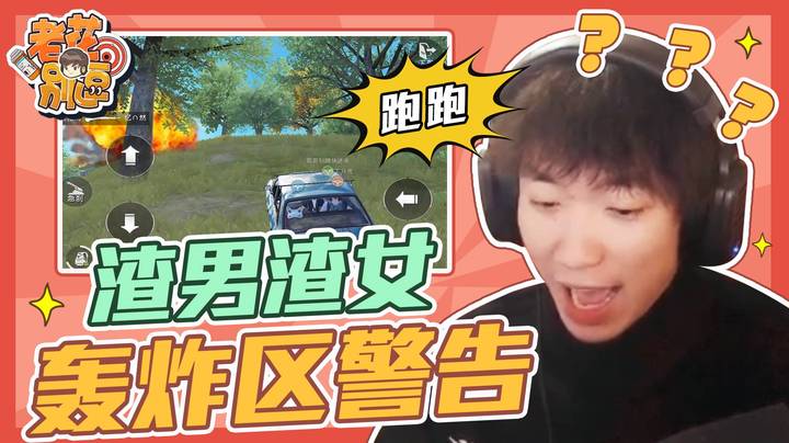 【老花别逗】  一车渣男渣女惨遭轰炸区警告