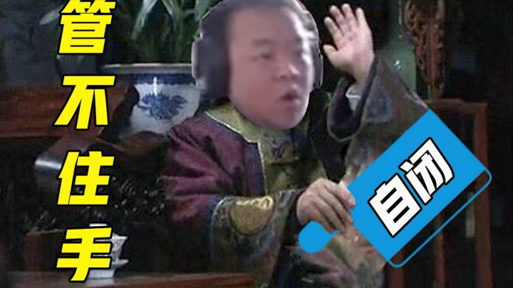 怎么就管不住这手