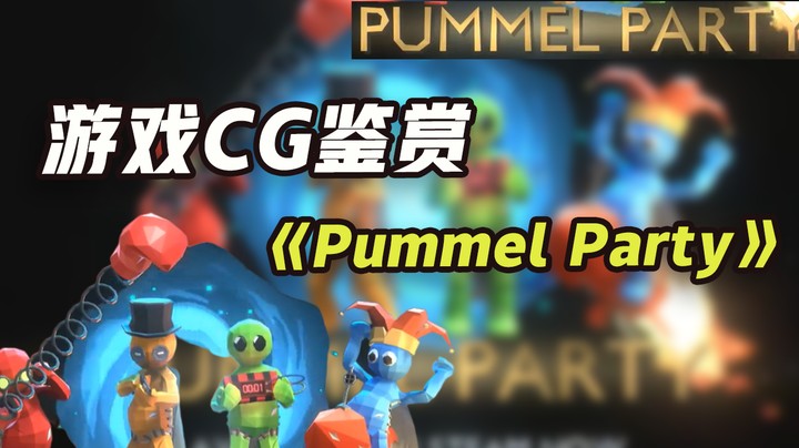 【游戏CG鉴赏】《Pummel Party》