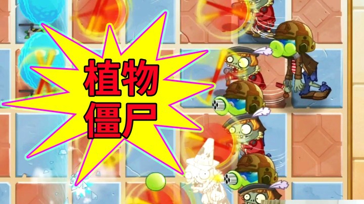 植物大战僵尸2：植物僵尸经典回归
