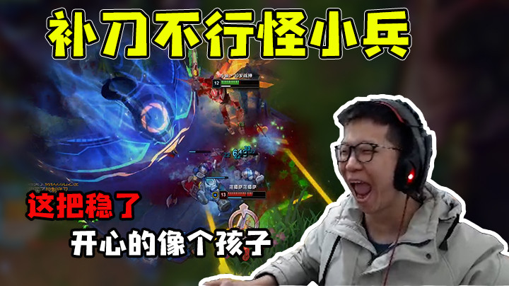 补刀不行怪小兵，赢了游戏开心的像个孩子