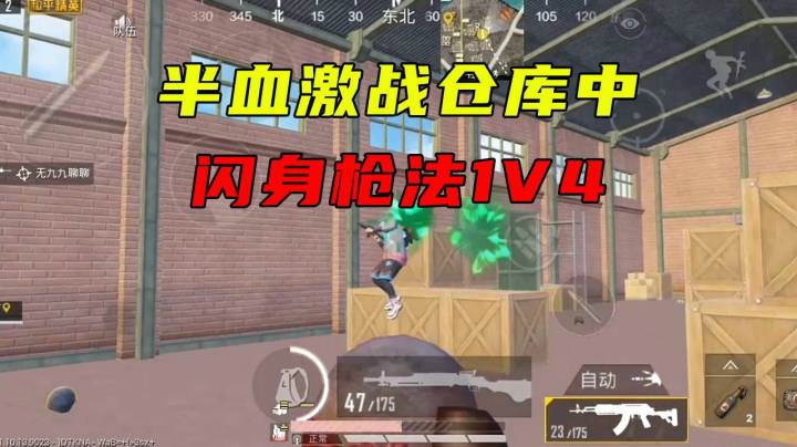 半血激战仓库闪身枪法1V4