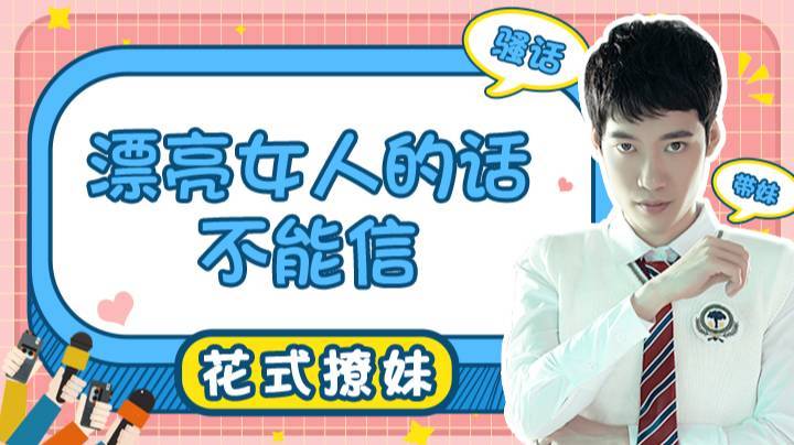 【直播精选】漂亮女人的话都不能信