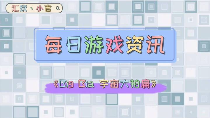 【每日游戏资讯】《Big Bia 宇宙大拍扁》【新游抢先看】