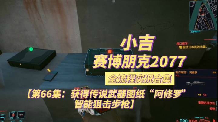 【赛博朋克2077】获得传说武器图纸“阿修罗”智能狙击步枪【第66集】