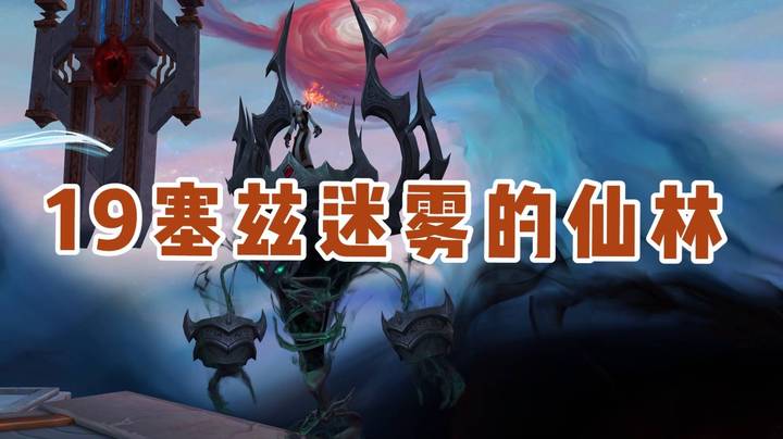 9.0 19仙林+1(强韧重伤怨毒) 火法视角
