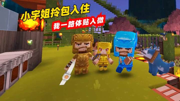 迷你世界极限生存56：小宇姐兔八哥拎包入住，小墨一路是体贴入微