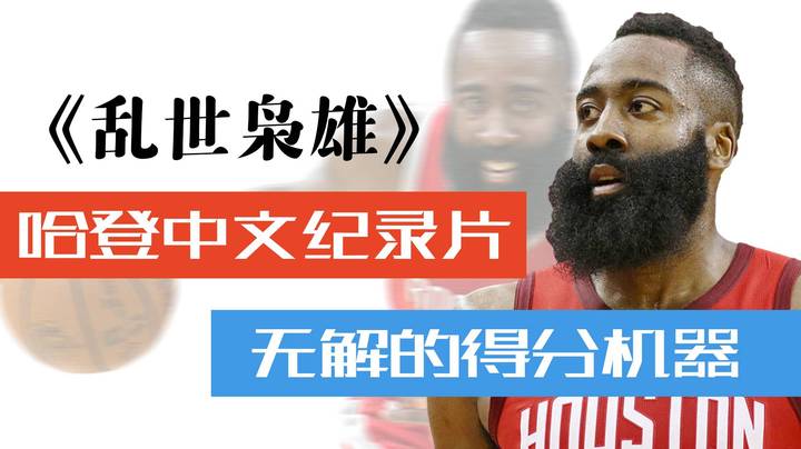 【最接近乔丹的男人】他和乔丹只差一个卡戴珊，哈登中文纪录片《乱世枭雄》
