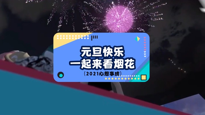 送你一场璀璨烟花，2021这一年，祝你心想事成。