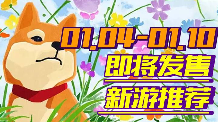 【新游推荐】烈火战马|糖果灾难|松鼠镇的杂货店等6款佳游为你送上新年开胃菜【01.04-01.10】