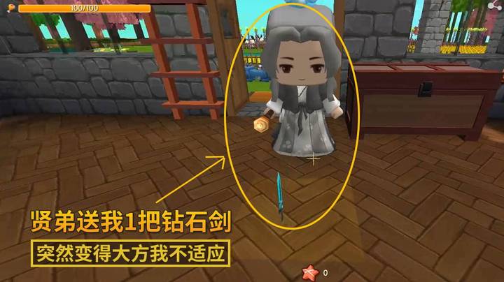 迷你世界极限番外篇3：贤弟大方了一回，送给我了1把钻石剑