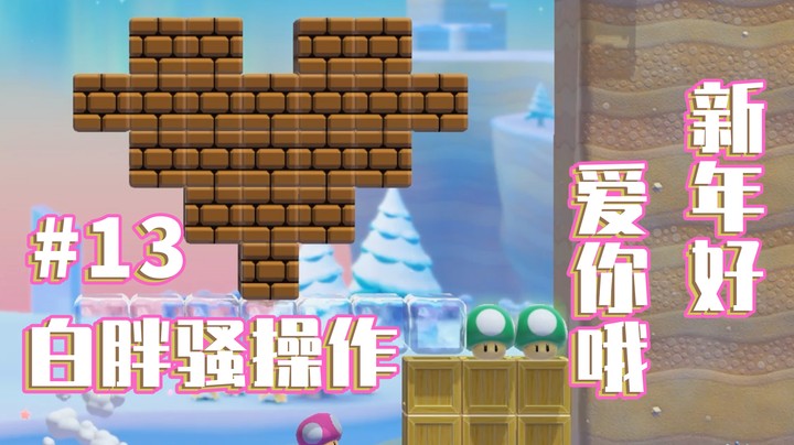 【白胖骚操作】13期 - 新年好 爱你哟~《马里奥制造2》