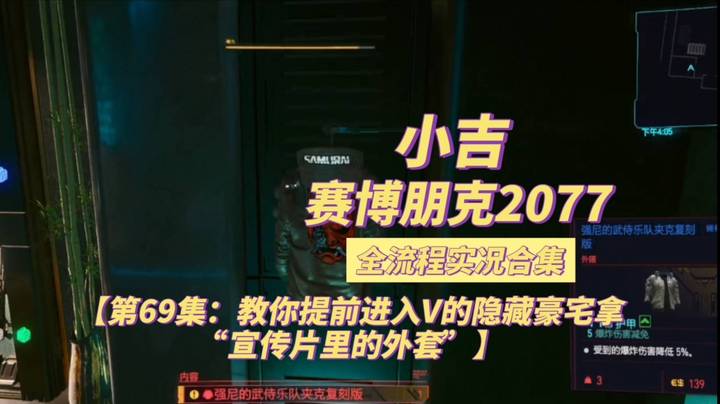 【赛博朋克2077】教你提前进入V的隐藏豪宅拿“宣传片里的外套”【第69集】
