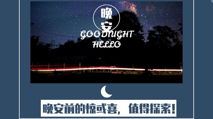 晚安前的惊喜59（口音不包准，慎入！→《新的一年：平淡是真，健康是福。》）