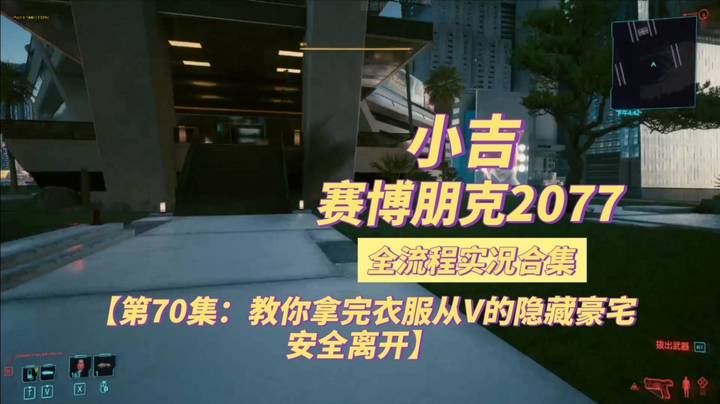 【赛博朋克2077】教你拿完衣服从V的隐藏豪宅安全离开【第70集】