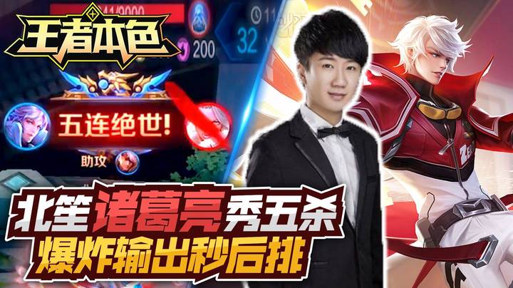 王者本色215：北笙诸葛亮秀五杀，爆炸输出秒后排！
