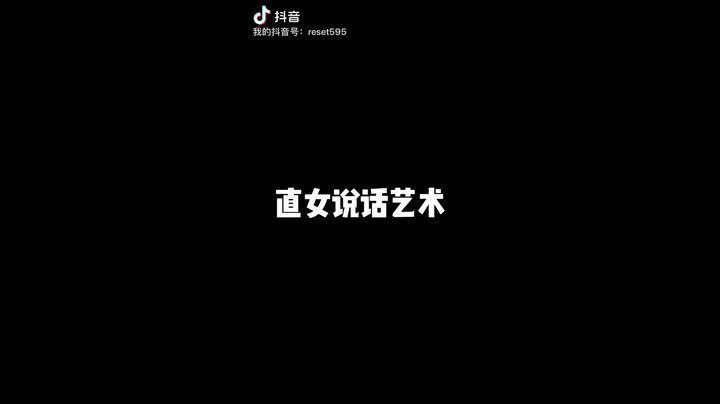 直女的说话艺术